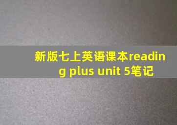 新版七上英语课本reading plus unit 5笔记